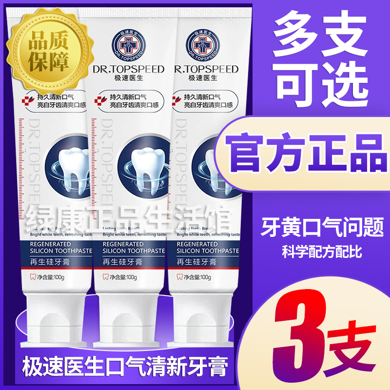DR.TOP SPEED/极速医生牙膏 牙黄牙渍茶渍烟渍 口气异味 口气清新