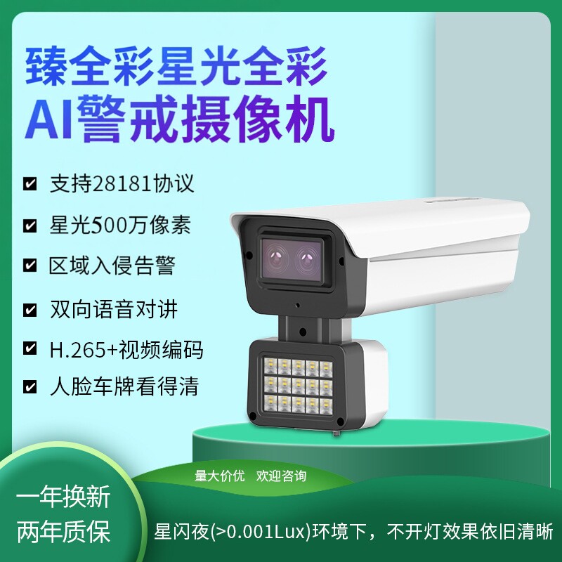 臻全彩500万双目星光臻全彩监控日夜全彩监控录音对讲监控摄像头