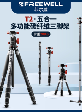 FREEWELL菲尔威T2五合一多功能碳纤维三脚架双360云台低重心球体