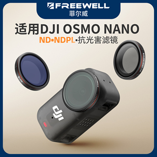 FREEWELL菲尔威适用于DJI NANO滤镜ND减光镜CPL偏振镜黑柔镜 OSMO