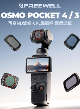 FREEWELL菲尔威Pocket4/3滤镜ND减光镜CPL偏振镜美颜黑柔广角镜头