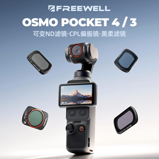 FREEWELL菲尔威Pocket4/3滤镜ND减光镜CPL美颜黑柔抗光害广角镜头