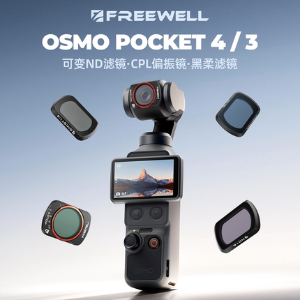 FREEWELL菲尔威Pocket4/3滤镜ND减光镜CPL美颜黑柔抗光害广角镜头
