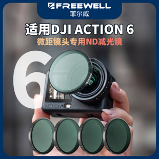 FREEWELL菲尔威适用于DJI大疆OSMO 6微距镜头ND滤镜减光镜 Action
