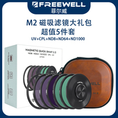FREEWELL菲尔威M2磁吸滤镜黑柔单片UV固定ND减光镜CPL偏振镜