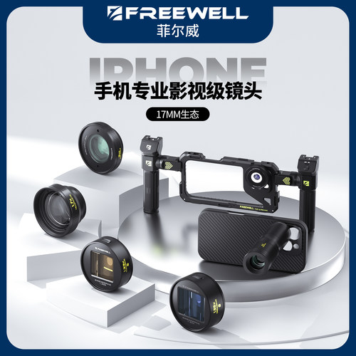 FREEWELL菲尔威苹果手机镜头滤镜