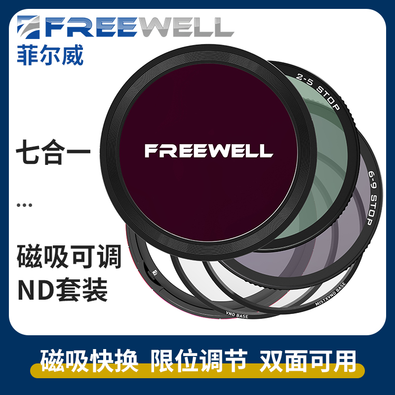 FREEWELL七合一K1可调滤镜