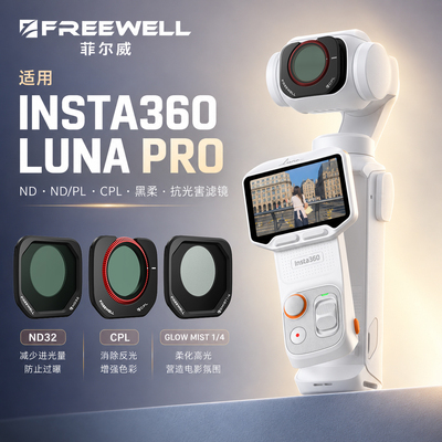 FREEWELL菲尔威影石LUNAPRO滤镜