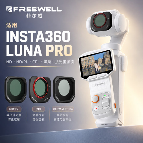 FREEWELL菲尔威影石LUNAPRO滤镜