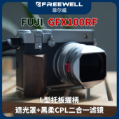 FREEWELL菲尔威FUJI富士GFX100RF遮光罩CPL黑柔滤镜L型托板握柄