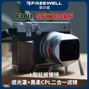 FREEWELL菲尔威FUJI富士GFX100RF遮光罩CPL黑柔滤镜L型托板握柄