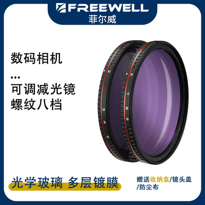 FREEWEL可调ND黑柔滤镜经典版