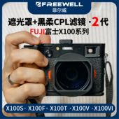FREEWELL菲尔威FUJI富士X100系列2代遮光罩黑柔滤镜X100V 100VI等
