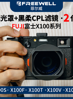FREEWELL菲尔威FUJI富士X100系列2代遮光罩黑柔滤镜X100V/100VI等