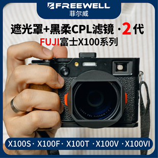 FREEWELL菲尔威FUJI富士X100系列2代遮光罩黑柔滤镜X100V/100VI等