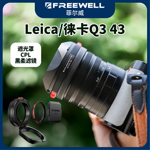FREEWELL菲尔威Leica徕卡Q3 43全画幅相机遮光罩滤镜拇指手柄