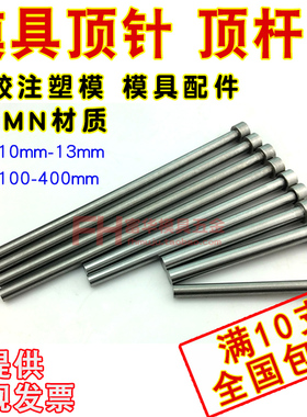 模具顶杆 65mn顶针 10*200mm 11 12*150  13*200 300 400 500
