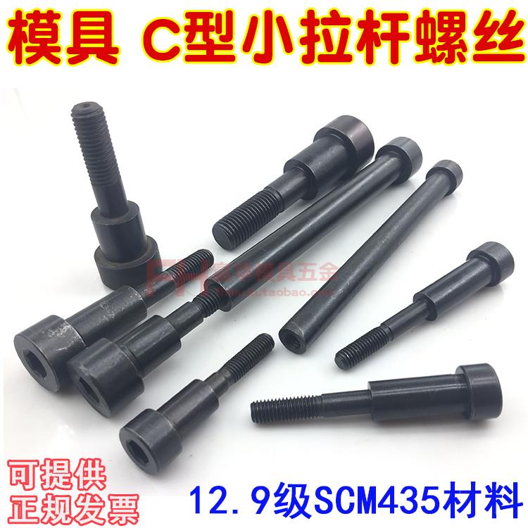 模具小拉杆螺丝12.9级C型拉杆头