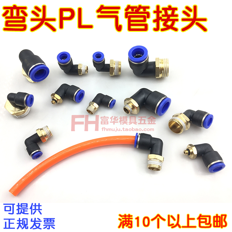 模具气管接头90度L型直角PL8-1/4