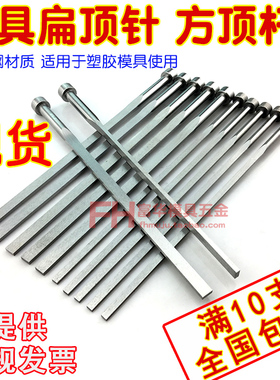 模具扁顶针 方顶杆 SKD61扁顶 65mn料 1*3 1*4 1*5  2*3 2*4 3*4