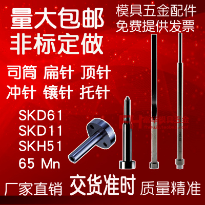 定做司筒推管扁顶SKD61镶针