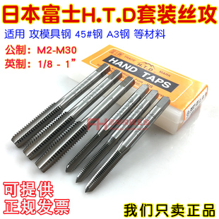 进口牙攻 手用丝锥 模具攻牙英制国标公制 三支套装 富士H.T.D丝攻