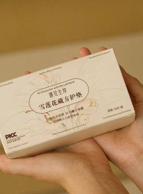 雪莲花藏方护垫｜女性特殊时期的温柔呵护