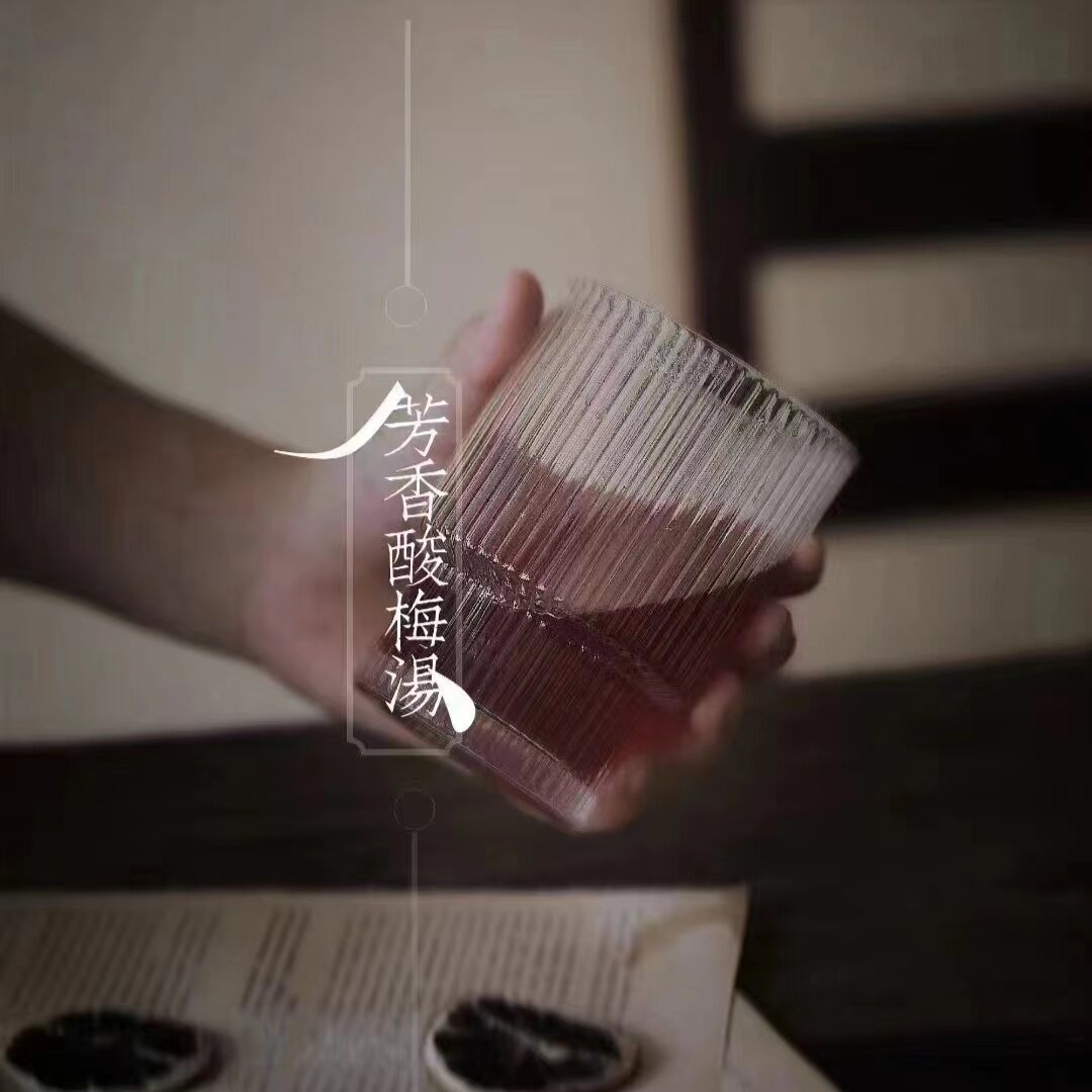 【芳香酸梅汤】夏季饮品 芳香健康