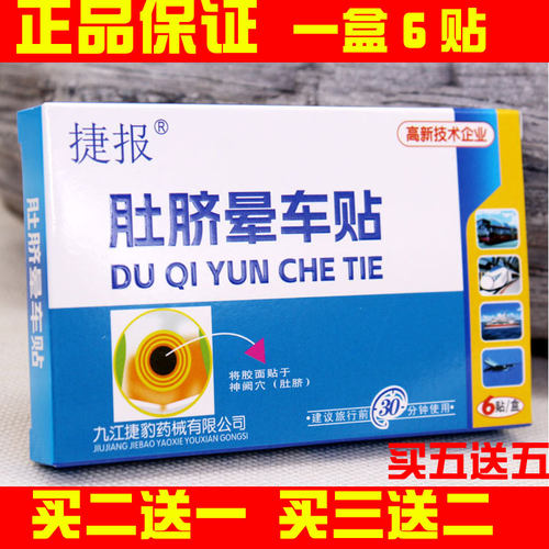 捷报肚脐晕车贴6片装晕车晕船晕飞机外出成人儿童旅行防晕车 - 封面