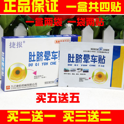 捷报肚脐贴晕车贴晕船飞机