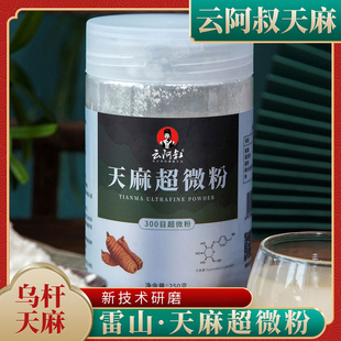 云阿叔天麻粉特级正品 乌杆天麻高山天麻块磨粉冲饮烹饪通用天麻片