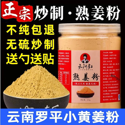 云南罗平小黄姜炒制熟姜粉原始点
