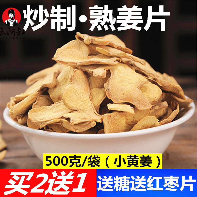 云南小黄姜炒制熟姜片原始点泡茶