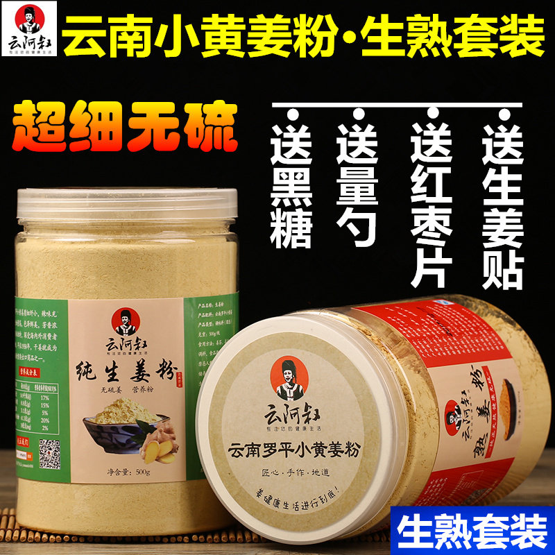 云南小黄姜粉生姜粉熟姜粉套装组合原始点驱寒食用烘焙调味1000g,咖啡/麦片/冲饮,天然粉粉食品,淘宝优惠券,粉丝福利购,淘宝优惠卷