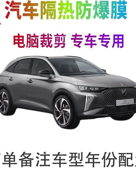 DS 7汽车膜车窗贴膜防爆隔热防晒太阳膜黑色隐私玻璃膜自贴