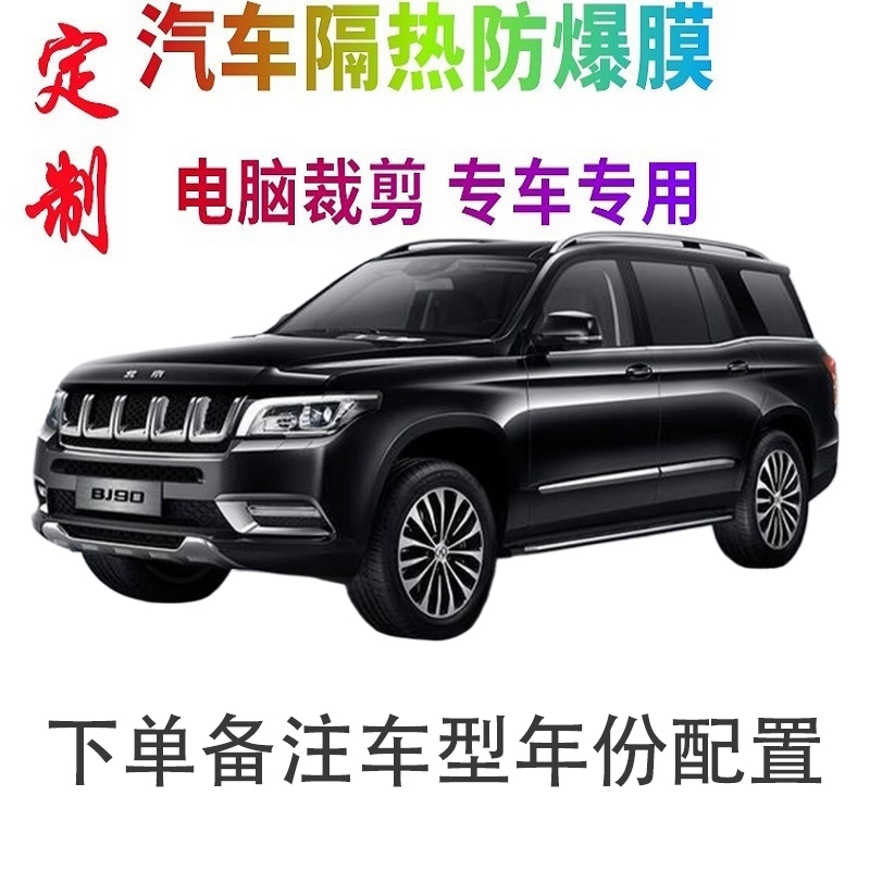 北京BJ90汽车贴膜车窗玻璃隔热贴膜防晒防爆膜隐私膜太阳膜