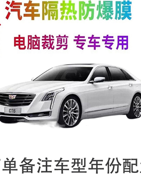凯迪拉克CT6汽车膜车窗贴膜防爆隔热防晒太阳膜黑色隐私玻璃膜