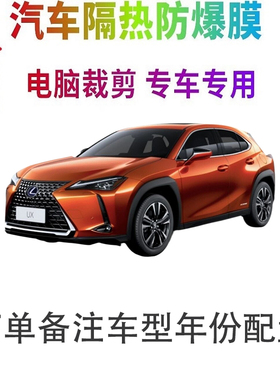 雷克萨斯UX汽车膜车窗贴膜防爆隔热防晒太阳膜黑色隐私玻璃膜自贴