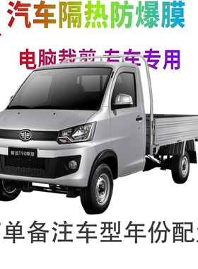 解放T90汽车膜车窗贴膜防爆隔热防晒太阳膜黑色隐私玻璃膜自贴