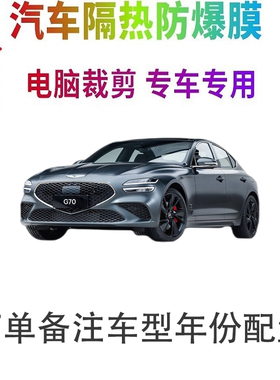捷尼赛思G70汽车膜车窗贴膜防爆隔热防晒太阳膜黑色隐私玻璃膜
