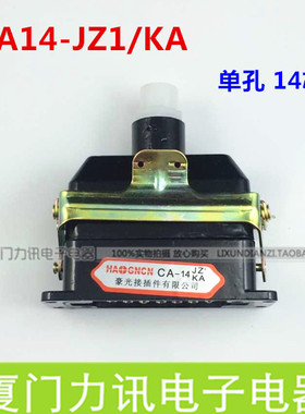 豪光矩形插头座 CA14-JZ1/KA JW JZ2接插件航空插头连接器14芯