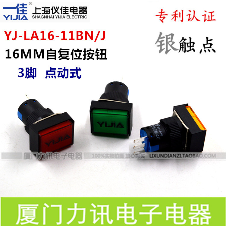 一佳按钮 16MM塑料按钮开关小型矩形自复位点动按钮LA16-11BN/J