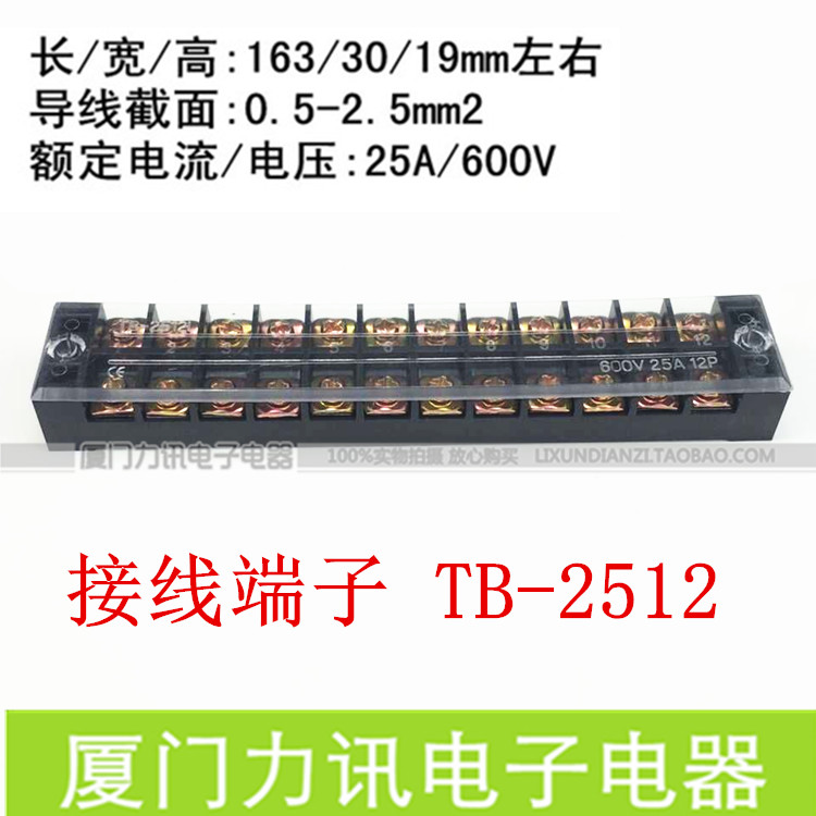 TB系列固定式接线端子 TB-2512 25A 12位 接线端子 接线板 接线排