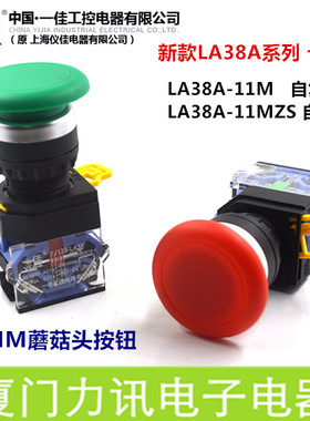 一佳按钮YJ139-LA38-11M LA38A蘑菇头复位按钮电源自锁按钮22MM