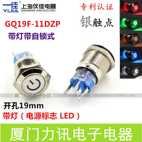 一佳GQ19-11DZP自锁带灯 直径19mm电源标志金属按钮开关 5脚
