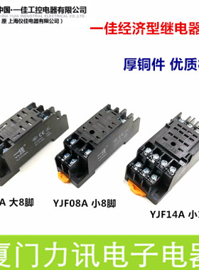 一佳经济型继电器底座YJF08A小14脚小款8脚YJ2N-GS LY2 HH54P底座