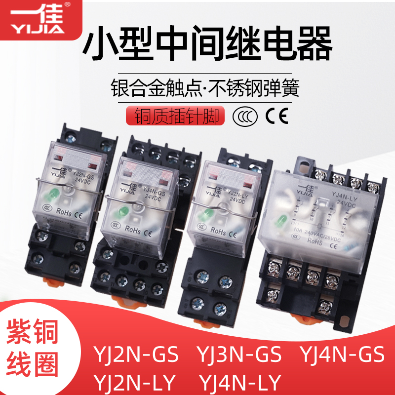 一佳中间继电器YJ2N-GS YJ2N-LY小8脚14脚宽8角直流DC12V24V220V 电子元器件市场 继电器 原图主图