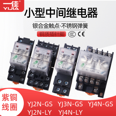 一佳中间继电器YJ2N-GS YJ2N-LY小8脚14脚宽8角直流DC12V24V220V