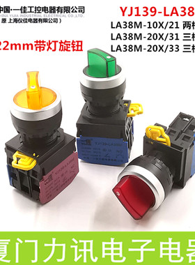 一佳LA38M-10XD带灯两档自锁旋钮开关20X三档选择转换开关22MM
