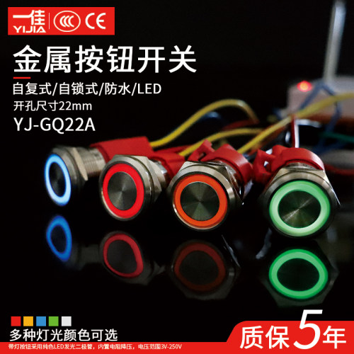 一佳金属按钮YJ-GQ22A不锈钢防水带灯自复位按钮自锁电源开关22MM